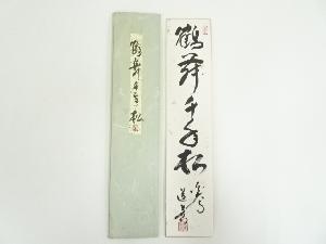 東大寺　上野道善筆　「鶴舞千手松」　肉筆短冊